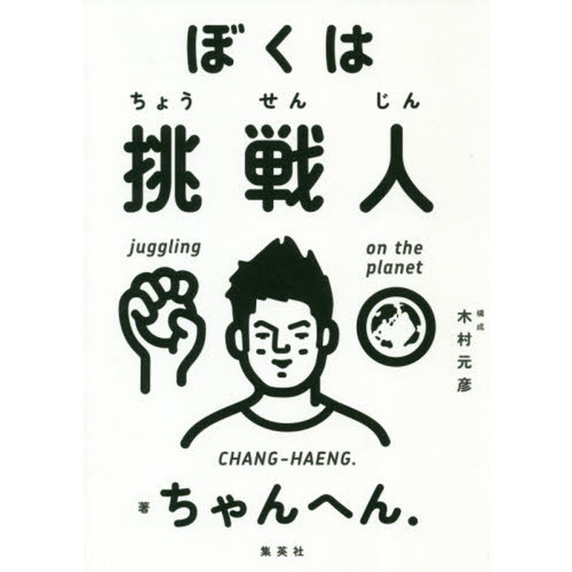 ぼくは挑戦人