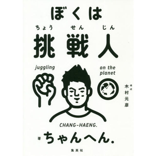 ぼくは挑戦人