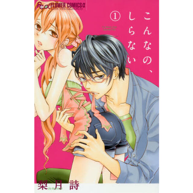こんなの､しらない 1