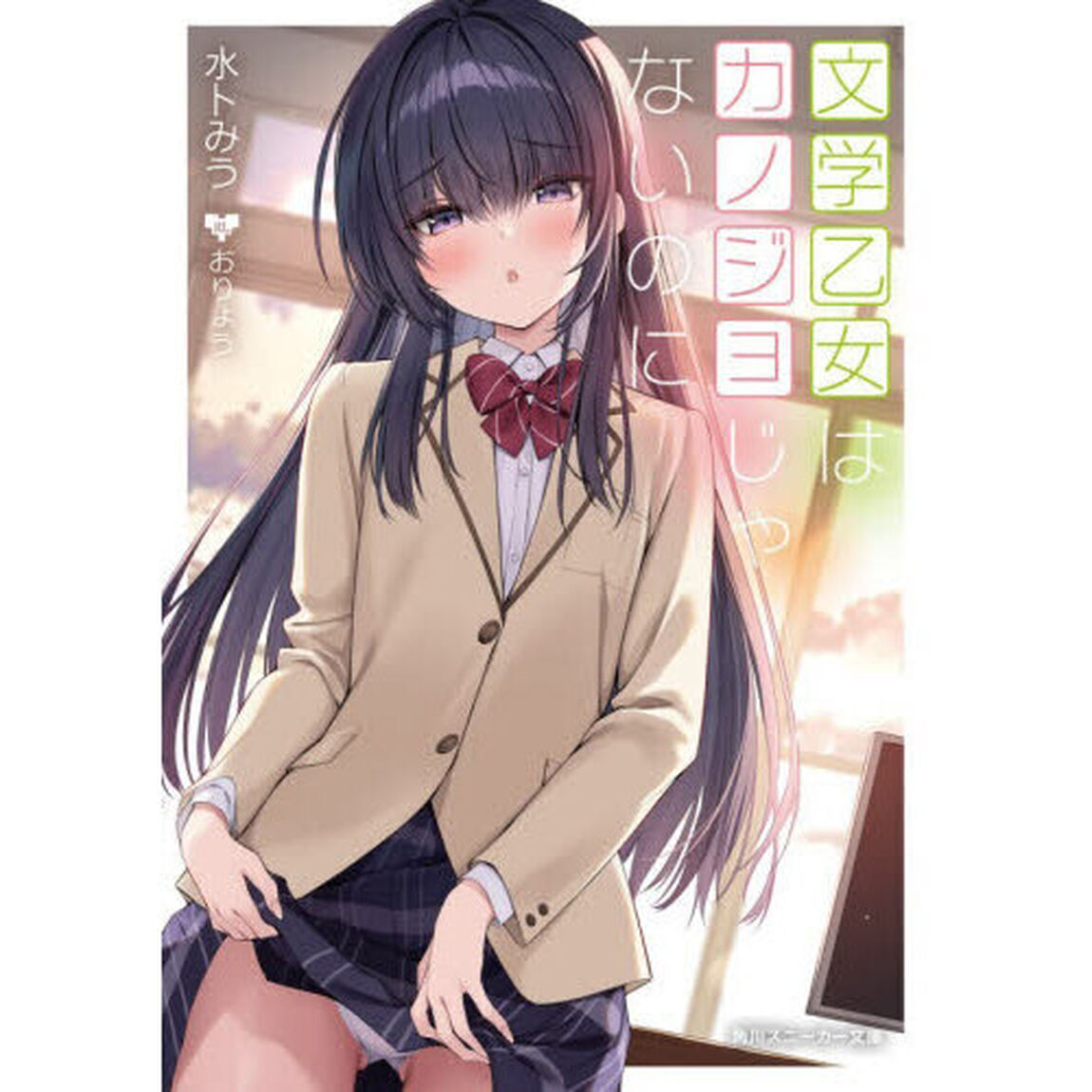 文学乙女はカノジョじゃないのに
