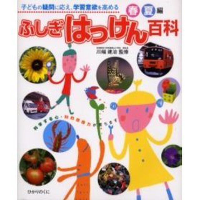 ふしぎはっけん百科　子どもの疑問に応え、学習意欲を高める　春夏編　科学する心・知的想像力が育ちます