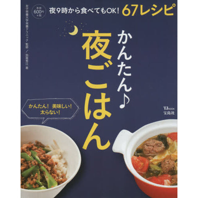 夜ごはん (TJMOOK)