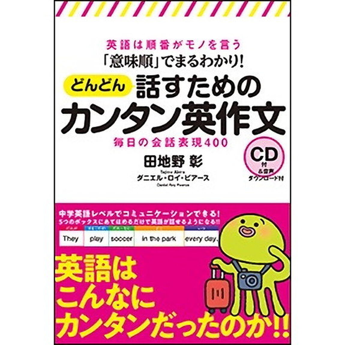 「意味順」でまるわかり! どんどん話すためのカンタン英作文