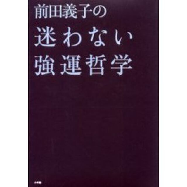 前田義子の迷わない強運哲学