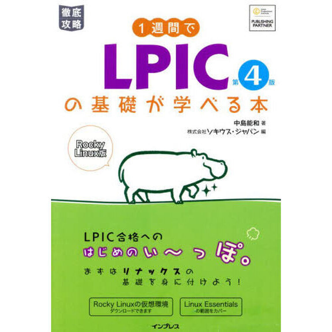 １週間でＬＰＩＣの基礎が学べる本　Ｒｏｃｋｙ　Ｌｉｎｕｘ版「第４版」