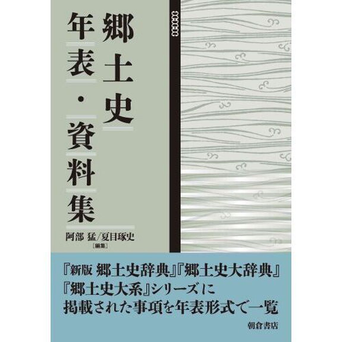 郷土史年表・資料集