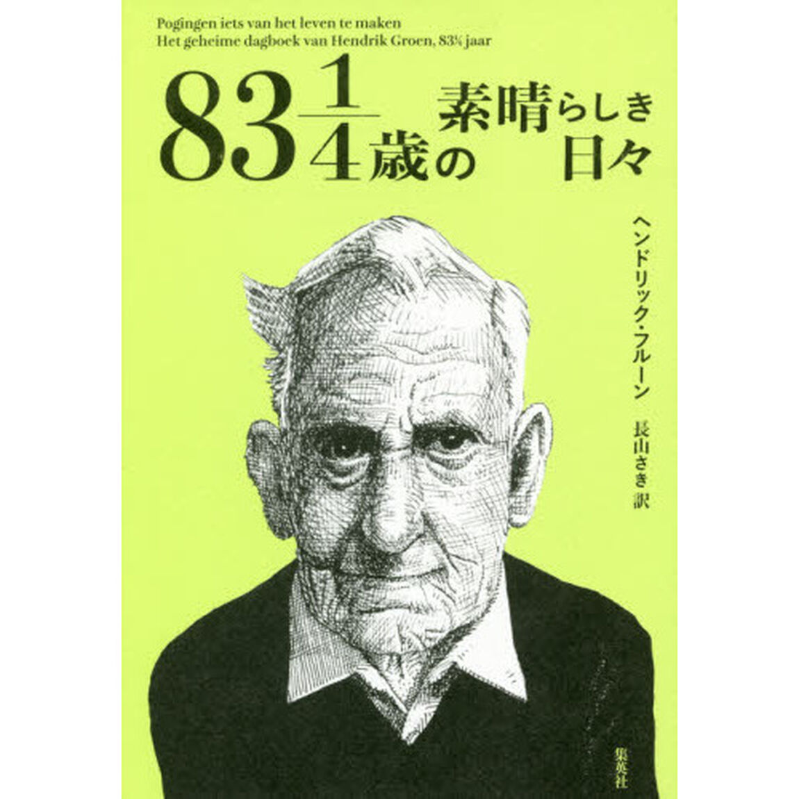 ８３　１／４歳の素晴らしき日々
