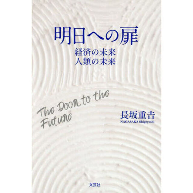 明日への扉　経済の未来人類の未来