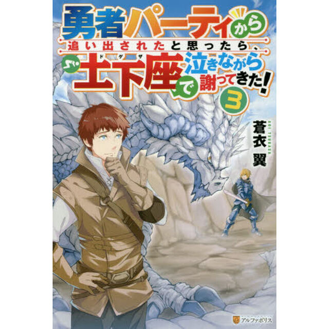 勇者パーティから追い出されたと思ったら、土下座で泣きながら謝ってきた！　３