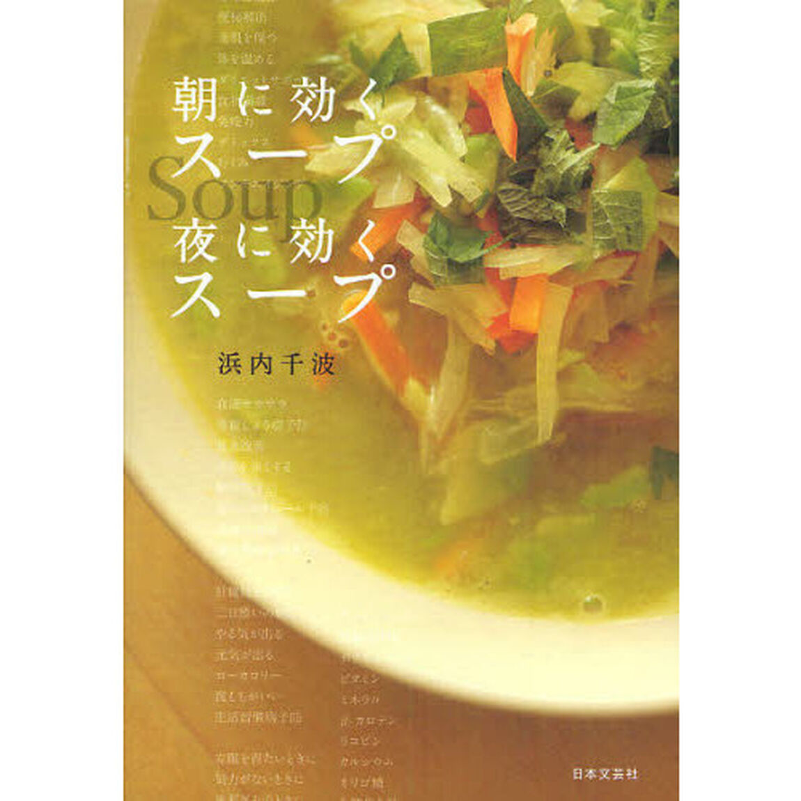 朝に効くスープ夜に効くスープ