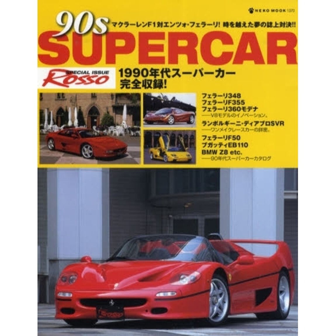 ９０ｓ　ＳＵＰＥＲＣＡＲ　９０年代スーパーカー完全収録！
