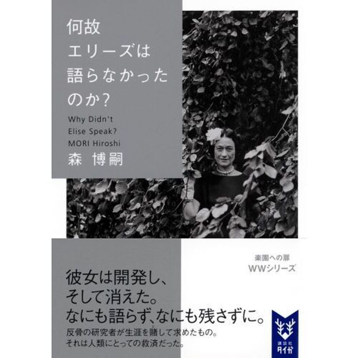 何故エリーズは語らなかったのか？
