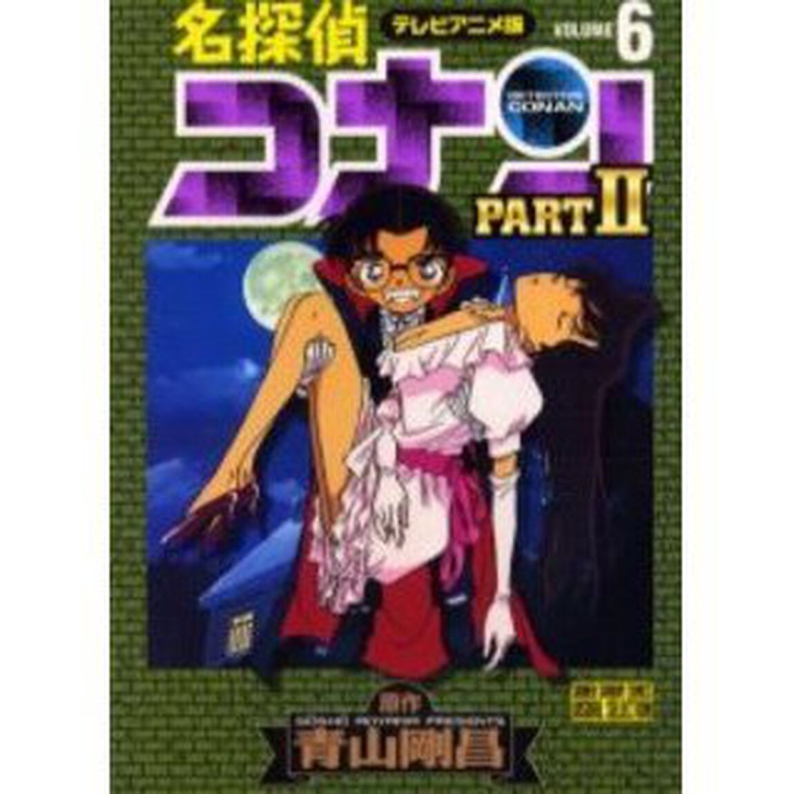 名探偵コナン　テレビアニメ版　Ｐａｒｔ２－６