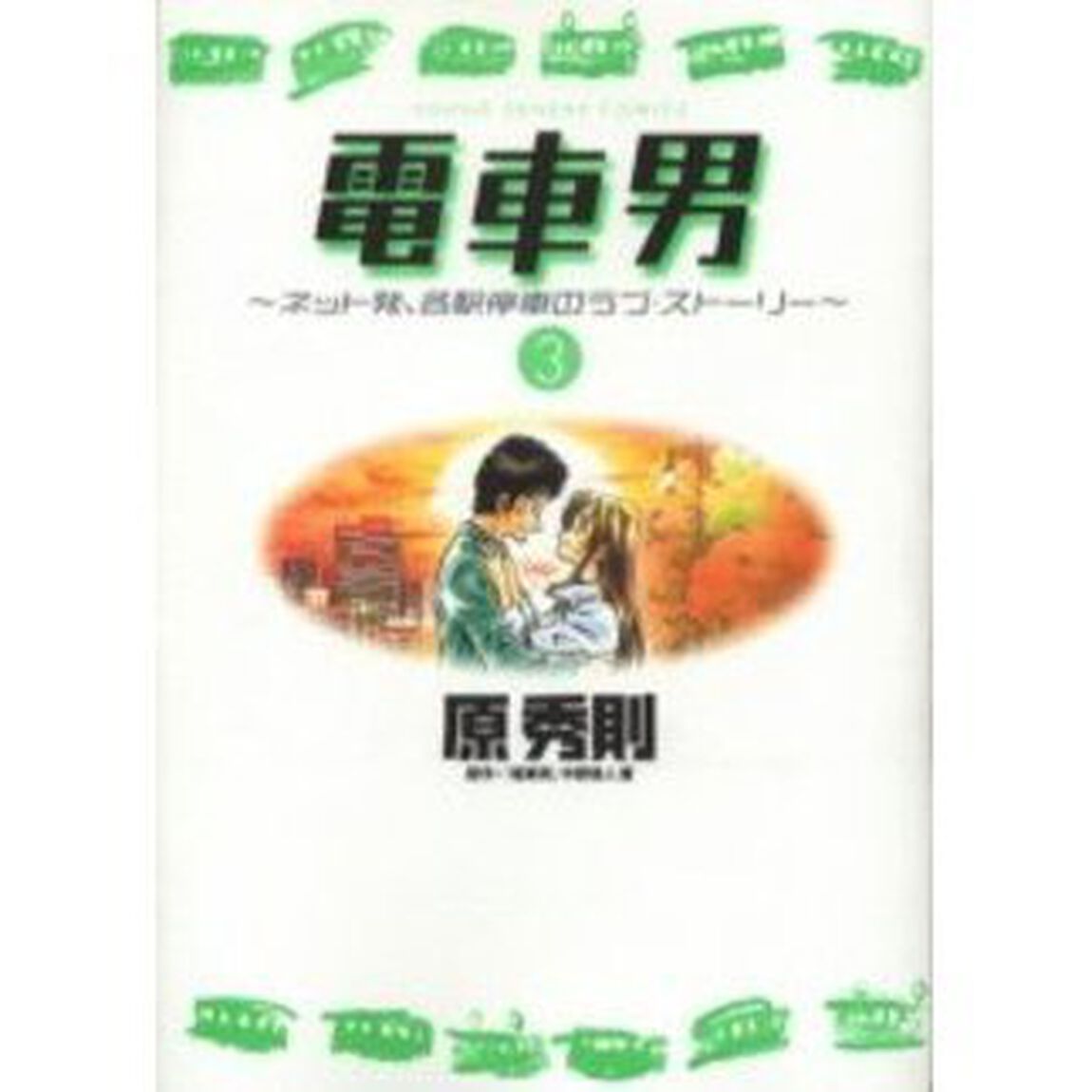 電車男　　　３