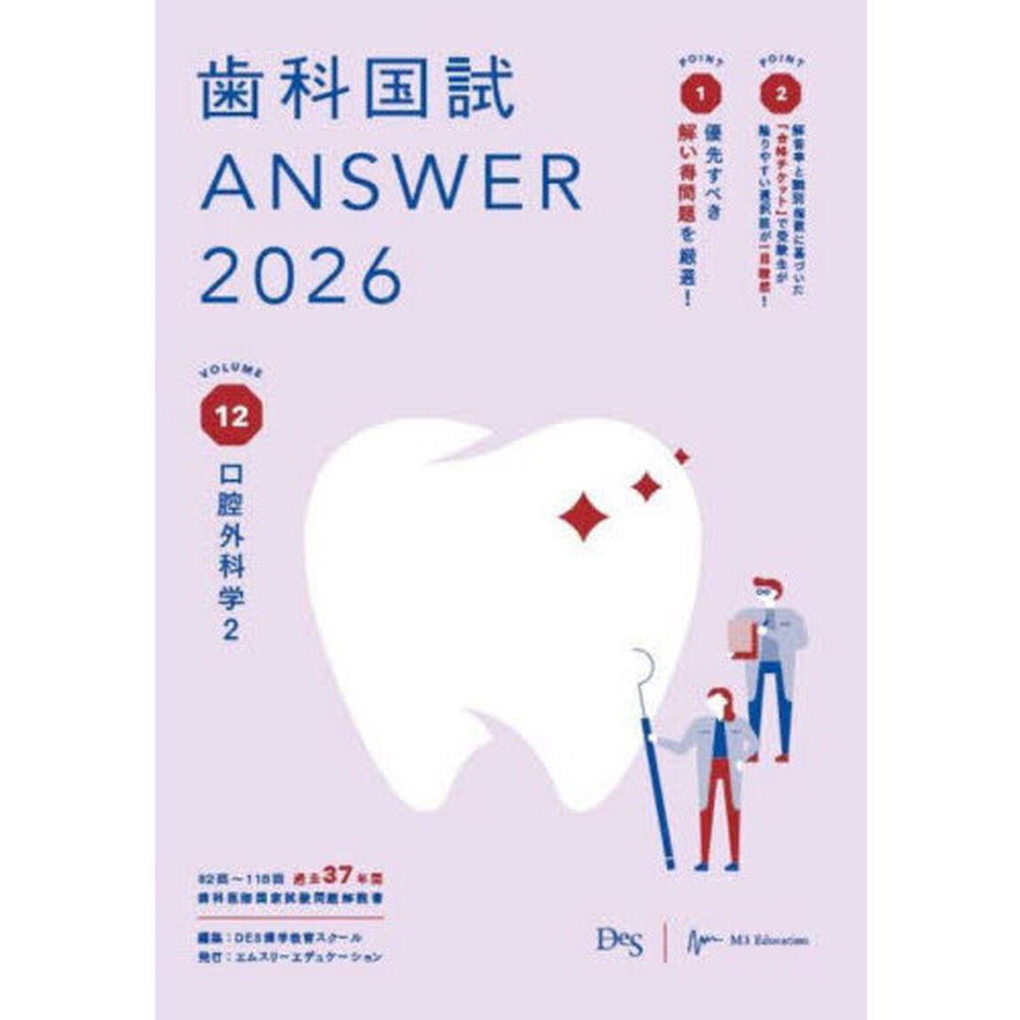 歯科国試ＡＮＳＷＥＲ　２０２６ＶＯＬＵＭＥ１２「口腔外科学」
