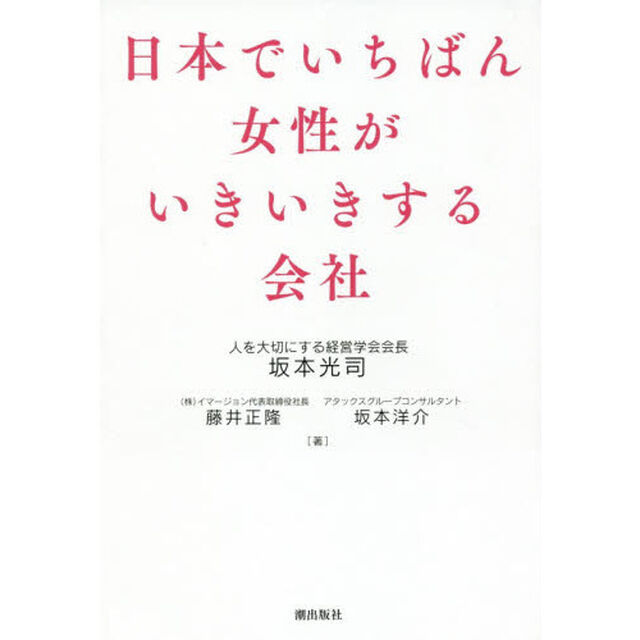 日本でいちばん女性がいきいきする会社