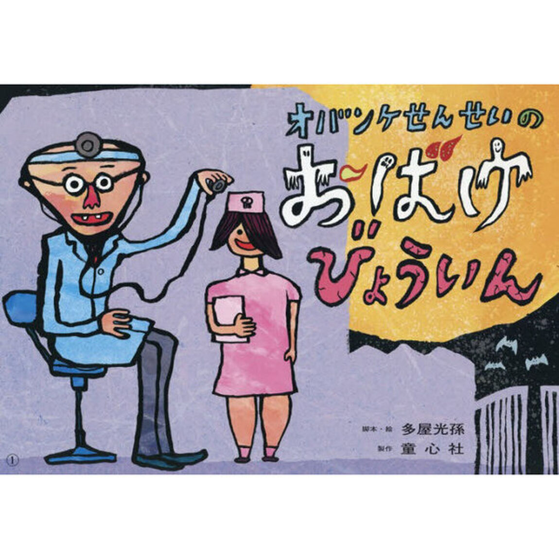オバンケせんせいのおばけびょういん