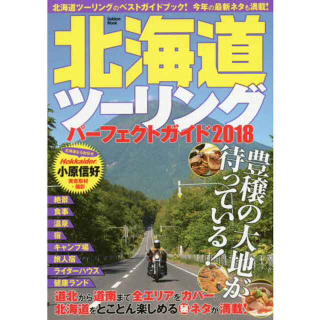 北海道ツーリングパーフェクトガイド　２０１８