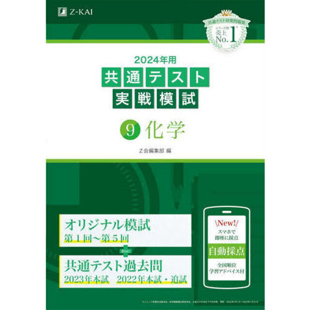 ２０２４年用共通テスト実戦模試　９「化学」