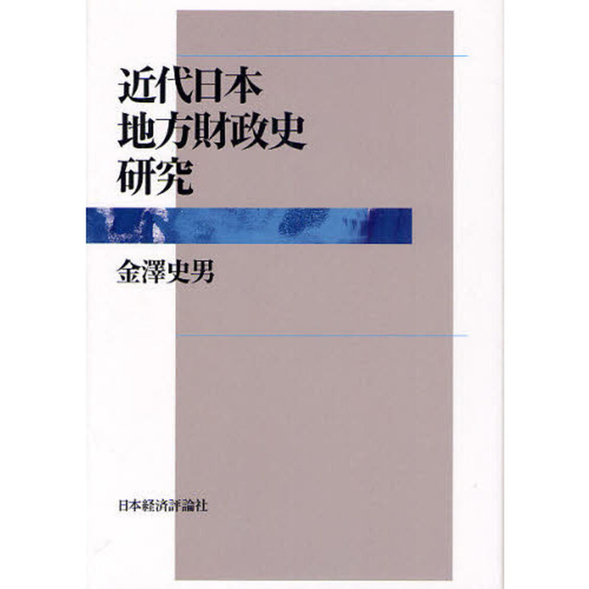 近代日本地方財政史研究