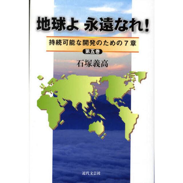 地球よ永遠なれ！　持続可能な開発のための７章　第５巻