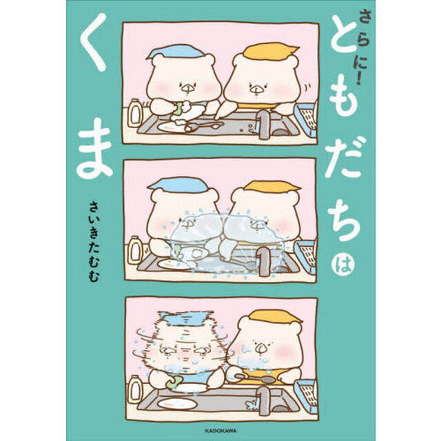 さらに！ともだちはくま