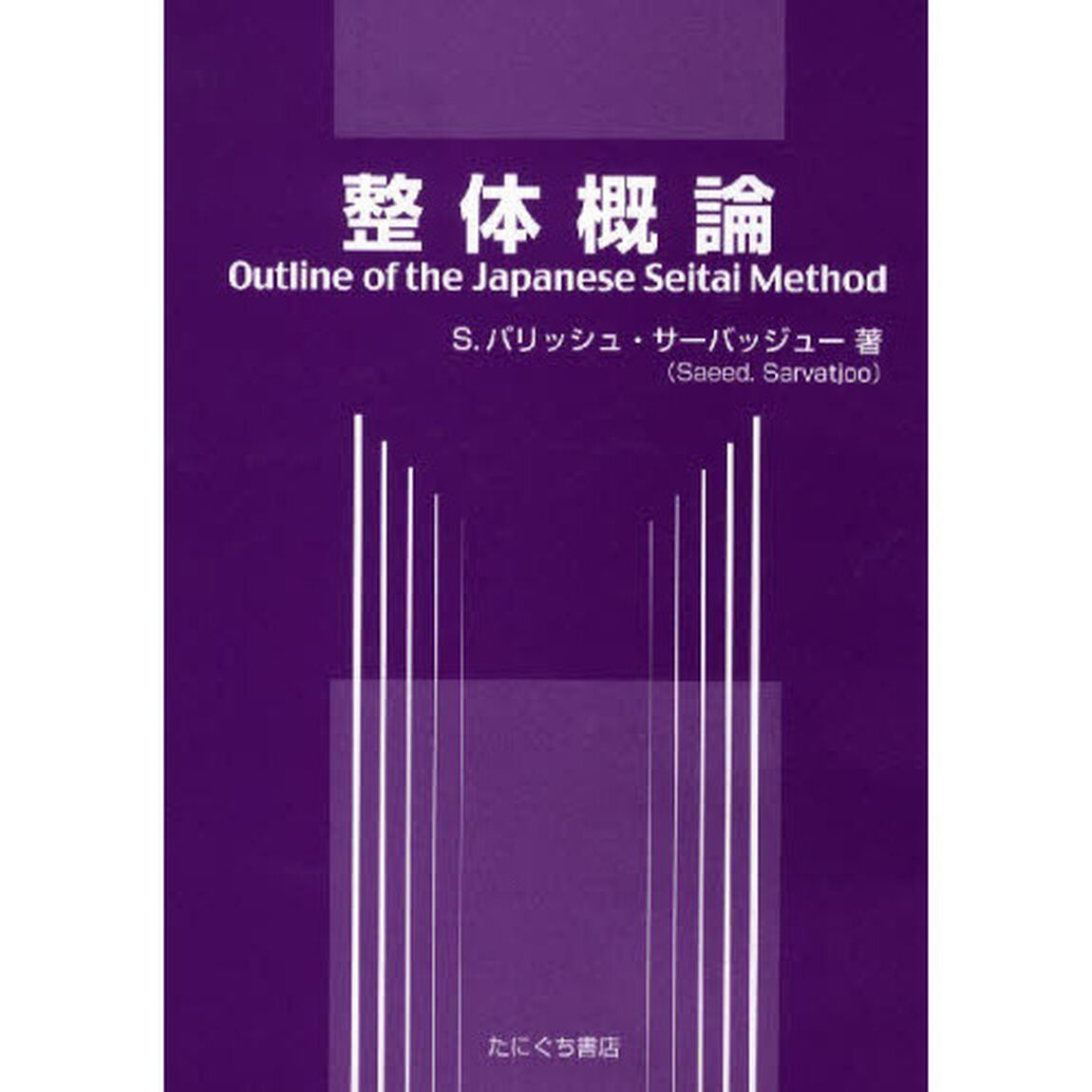 整体概論