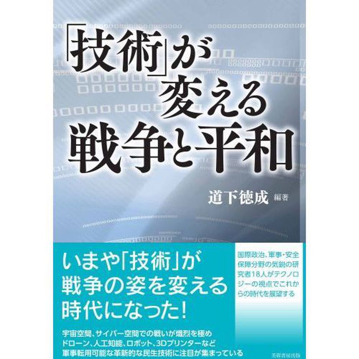 「技術」が変える戦争と平和