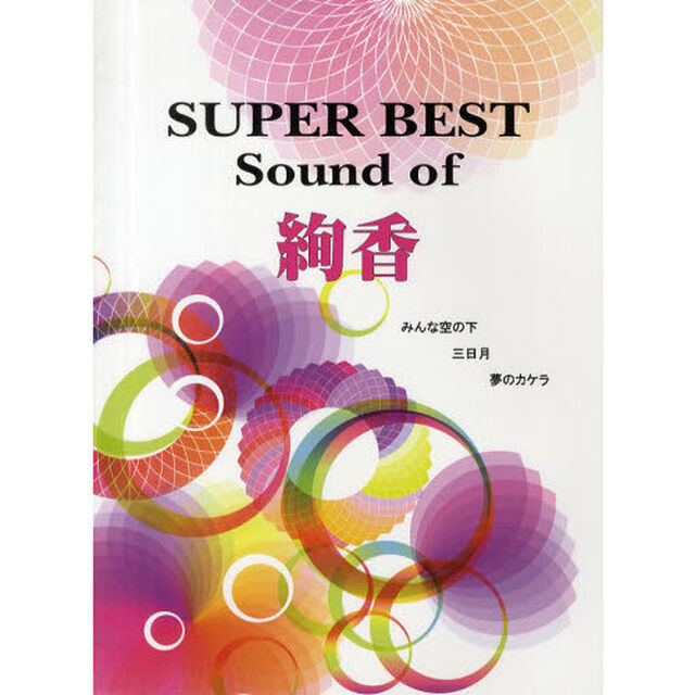 初級〜中級 ソロ&弾き語り スーパーベスト Sound of 絢香 みんな空の下(ピアノヴァージョン)・三日月・夢のカケラ