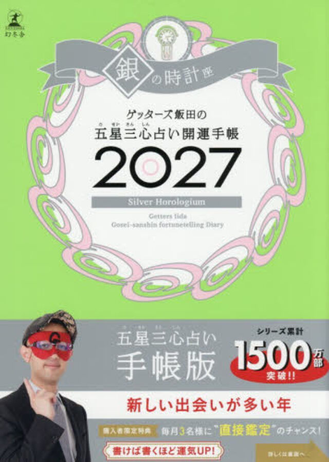&rsquo;２７　五星三心占い開運手帳　銀の時計座