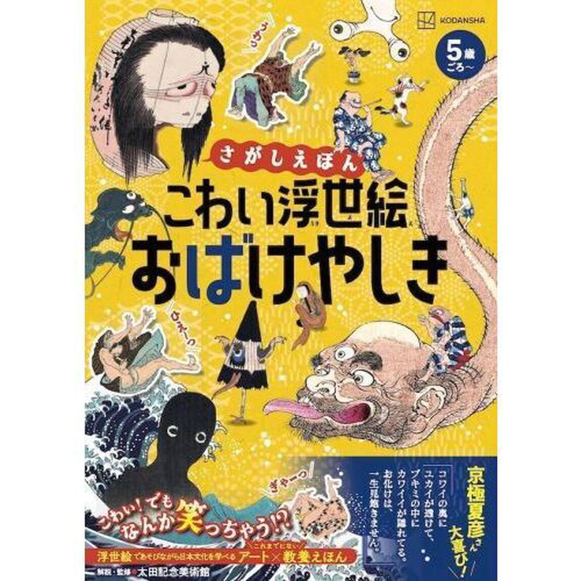 こわい浮世絵おばけやしき さがしえほん あそびながら日本文化を学べる教養えほん