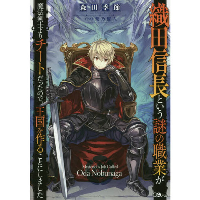 織田信長という謎の職業が魔法剣士よりチートだったので、王国を作ることにしました