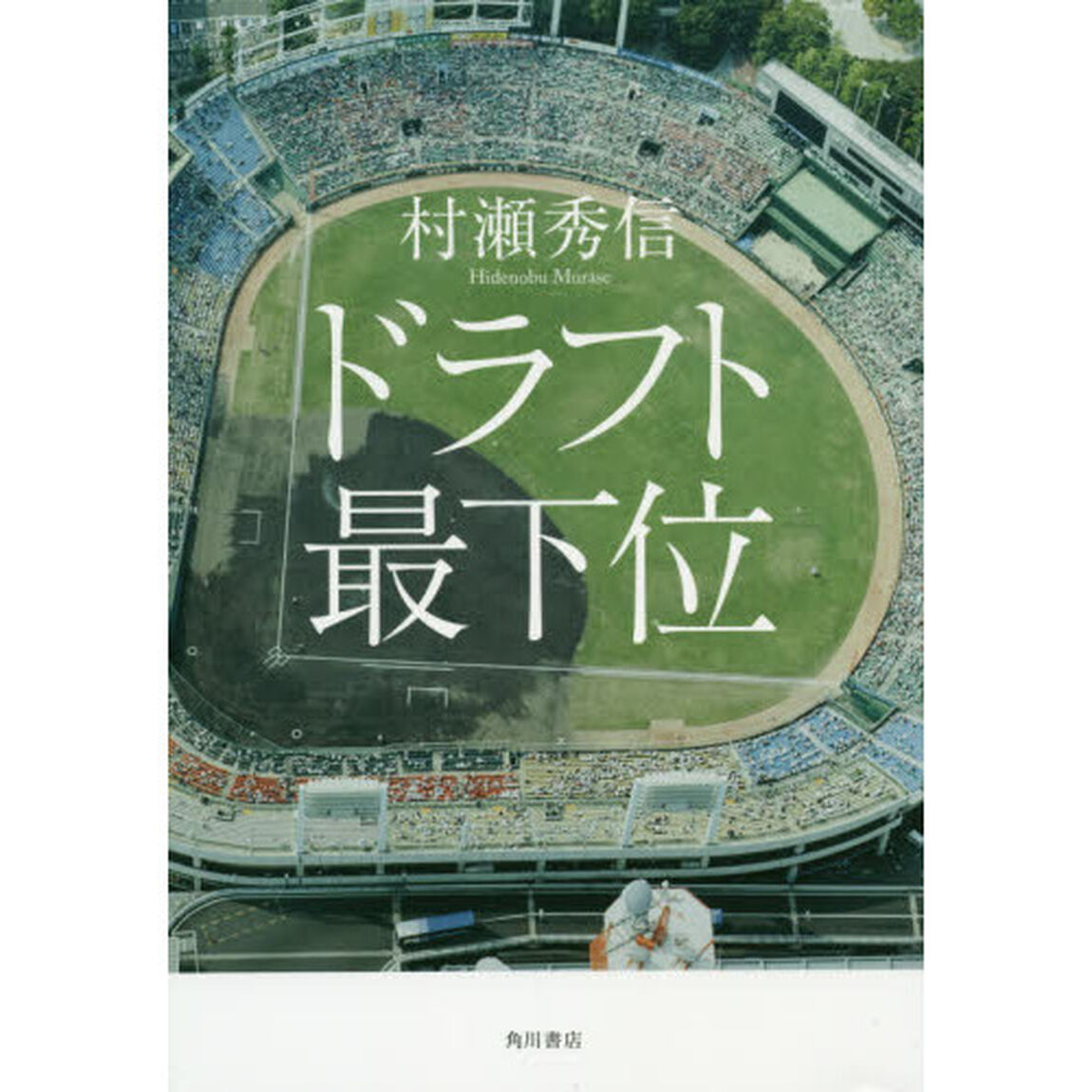ドラフト最下位