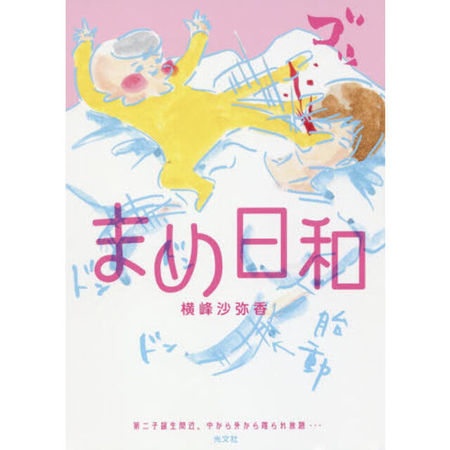 まめ日和