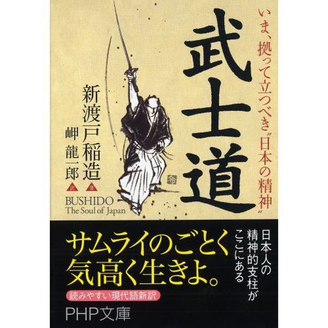 武士道　いま、拠って立つべき&ldquo;日本の精神&rdquo;