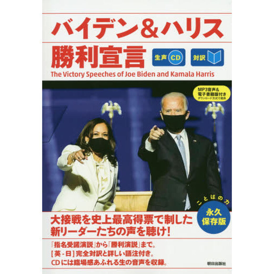 バイデン＆ハリス勝利宣言　対訳