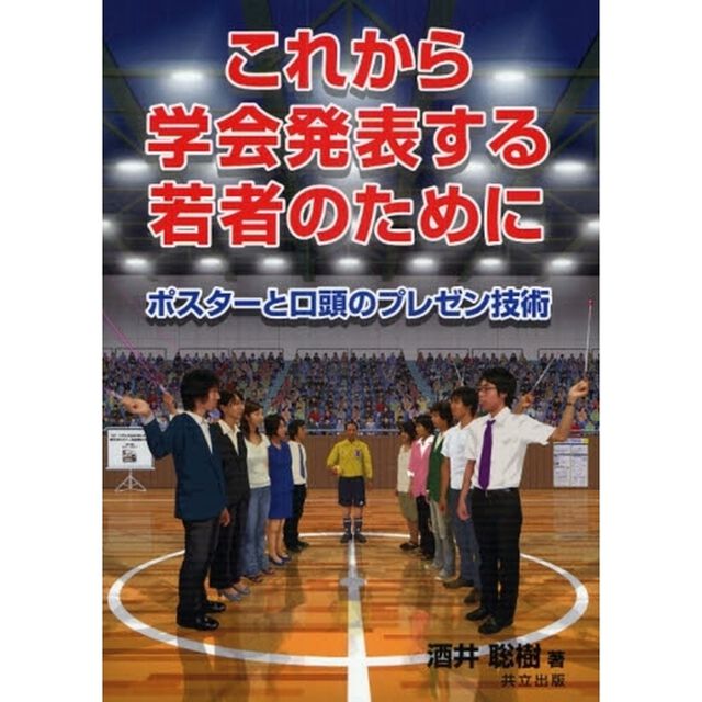 これから学会発表する若者のために　ポスターと口頭のプレゼン技術