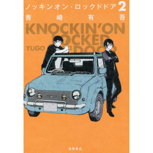 ノッキンオン・ロックドドア　２