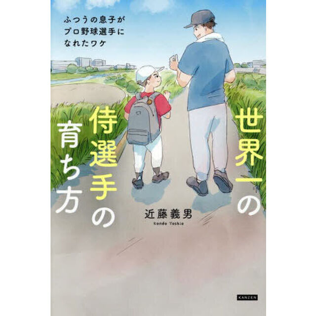 世界一の侍選手の育ち方　ふつうの息子がプロ野球選手になれたワケ