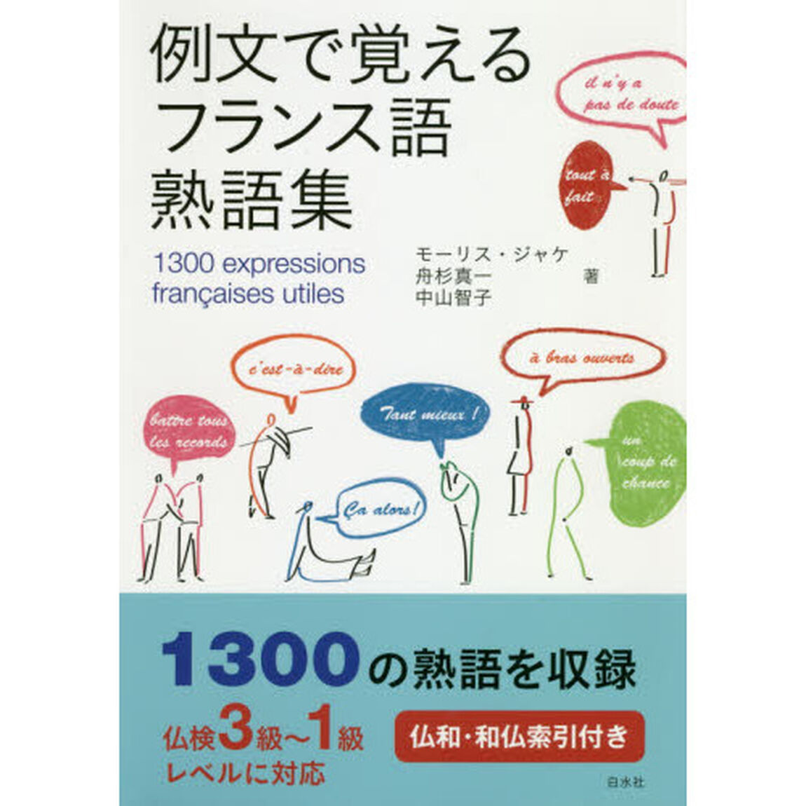 例文で覚えるフランス語熟語集