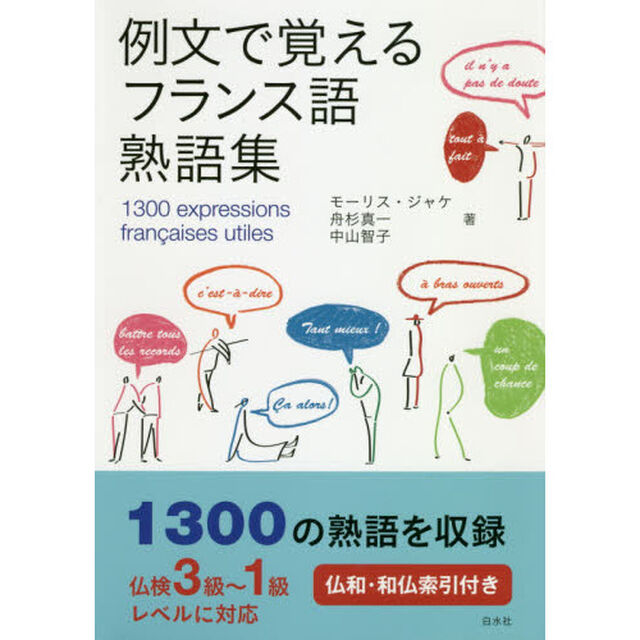 例文で覚えるフランス語熟語集