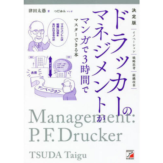 ドラッカーのマネジメントがマンガで３時間でマスターできる本「決定版」