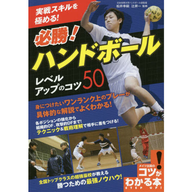 実戦スキルを極める！必勝！ハンドボールレベルアップのコツ５０