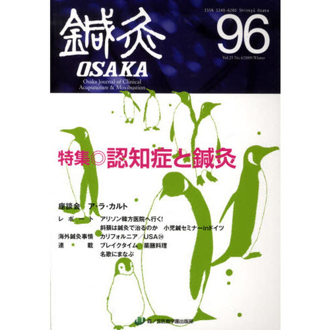 鍼灸ＯＳＡＫＡ　２５－　４
