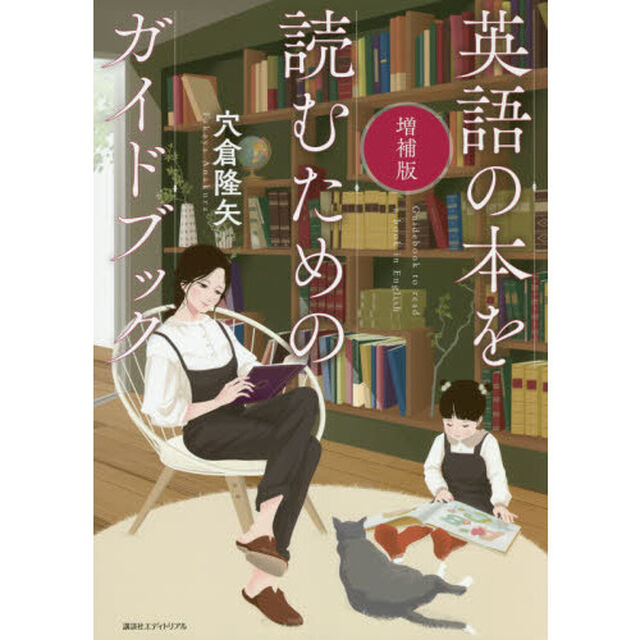 英語の本を読むためのガイドブック「増補版」