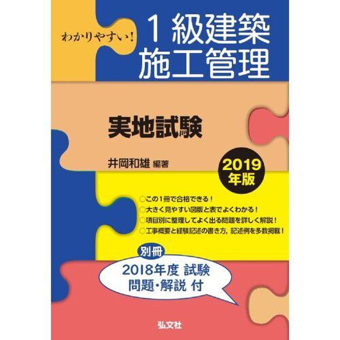 わかりやすい！１級建築施工管理〈実地試験〉　２０１９年版