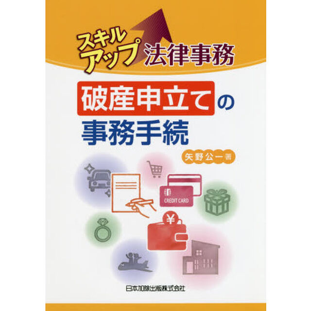 スキルアップ法律事務破産申立ての事務手続