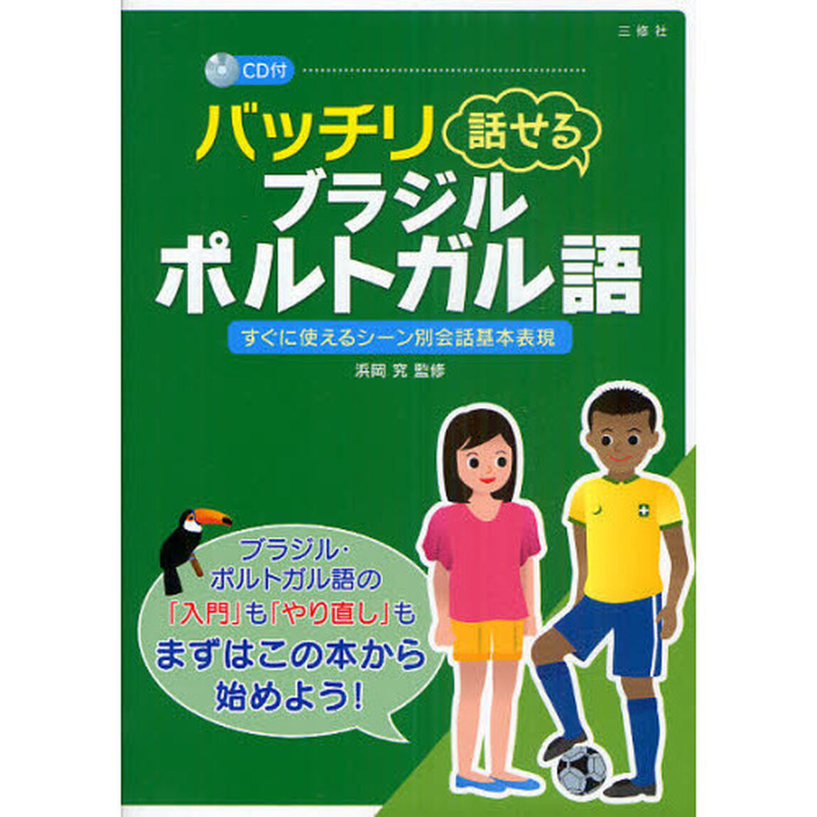 バッチリ話せるブラジル・ポルトガル語　すぐに使えるシーン別会話基本表現