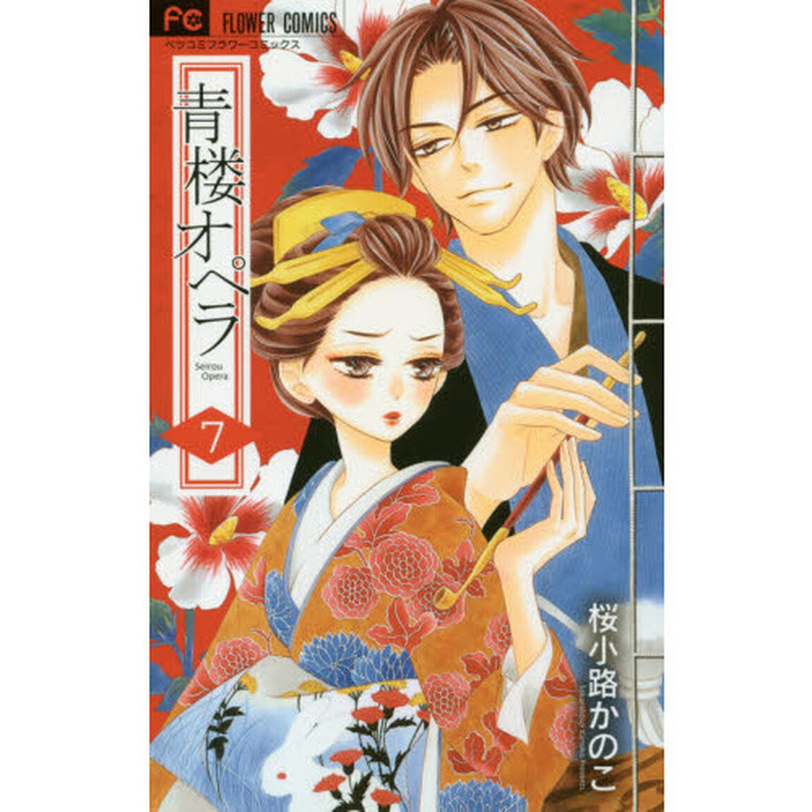 青楼オペラ　７