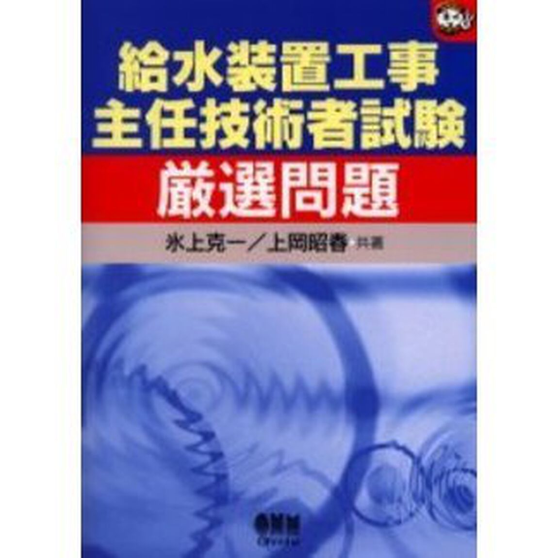 給水装置工事主任技術者試験厳選問題